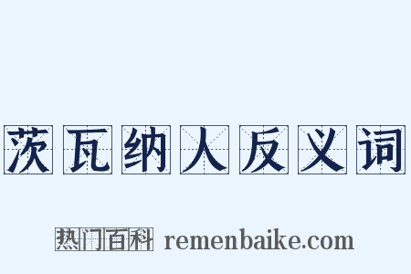 茨瓦纳人反义词是什么意思的图片